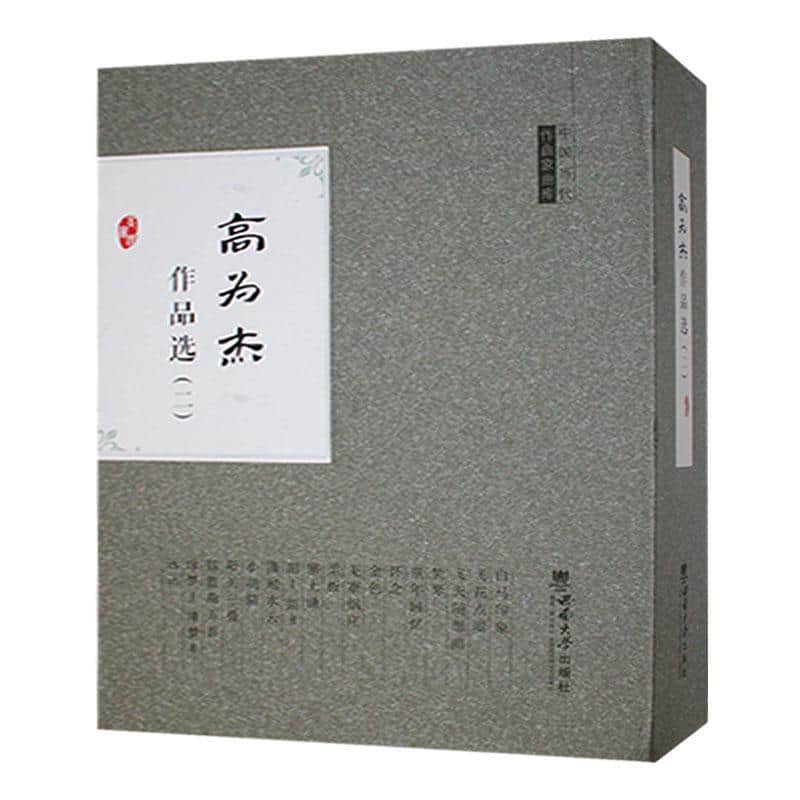 高为杰作品选(二)