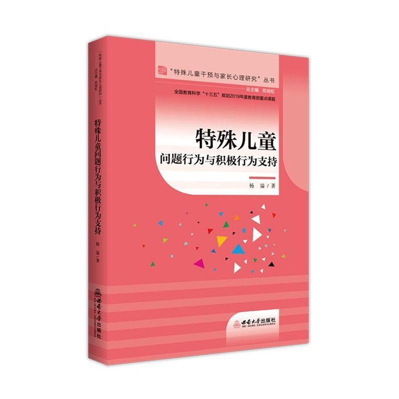 特殊儿童问题行为与积极行为支持