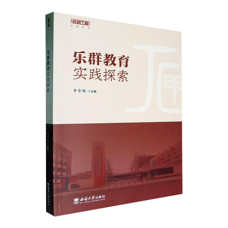 乐群教育实践探索