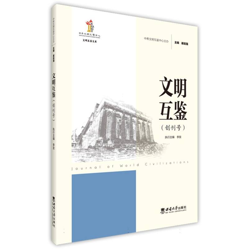 文明互鉴—创刊号