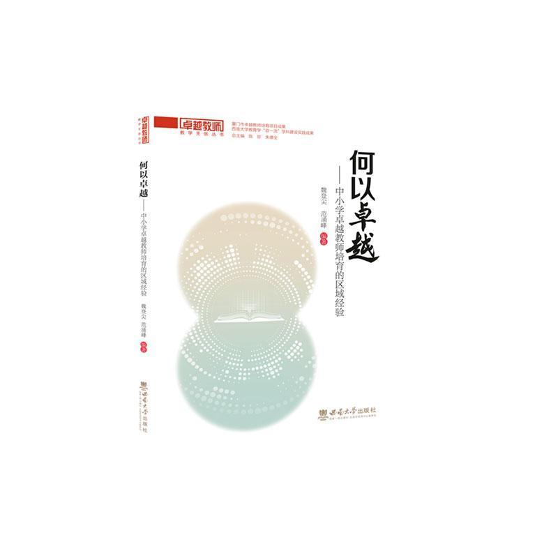 何以卓越—中小学卓越教师培育的区域经验