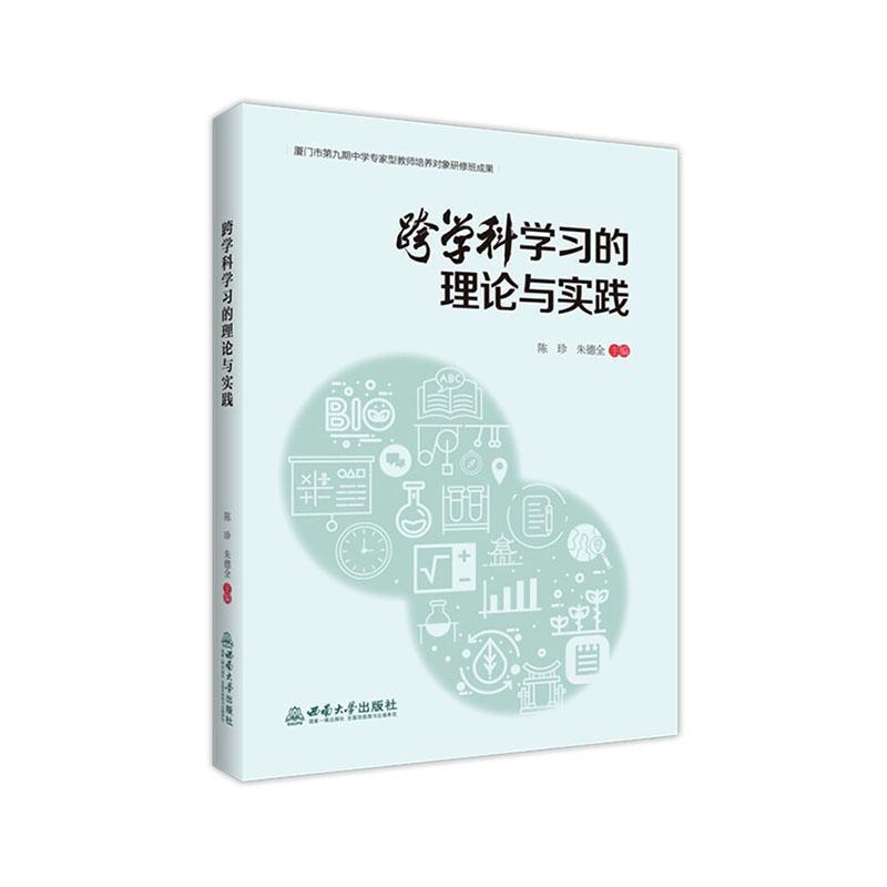 跨学科学习的理论与实践