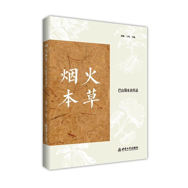 烟火本草—巴山蜀水食药录