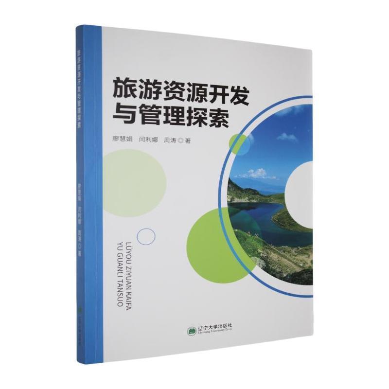 旅游资源开发与管理探索