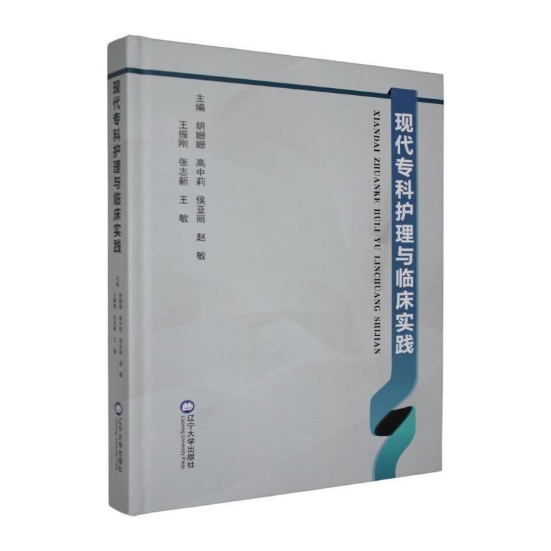 现代专科护理与临床实践
