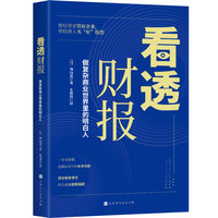 看透财报—做复杂商业世界里的明白人