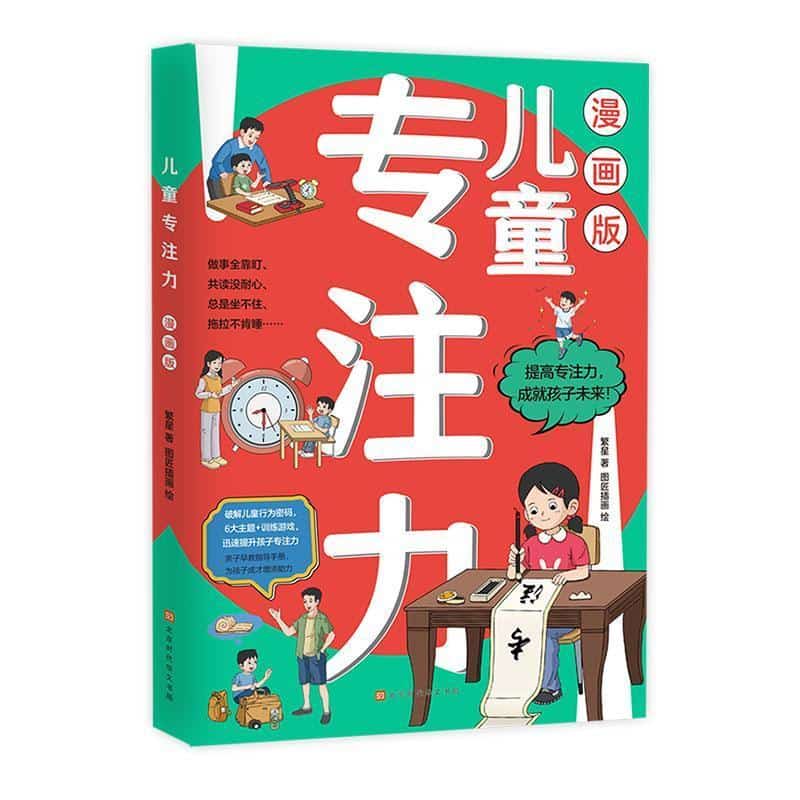儿童专注力—漫画版