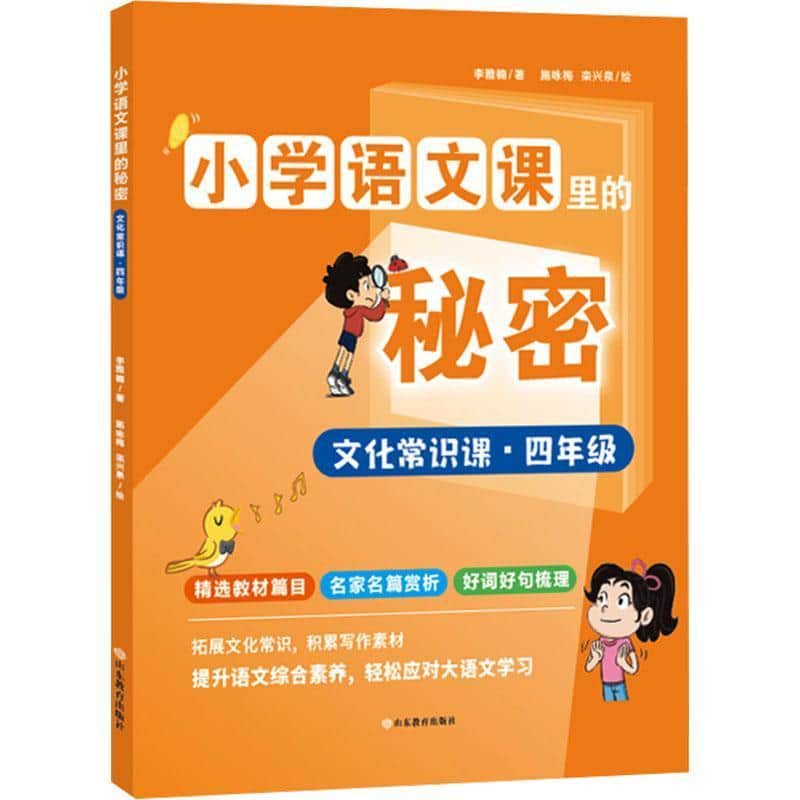 小学语文课里的秘密:文化常识课:四年级