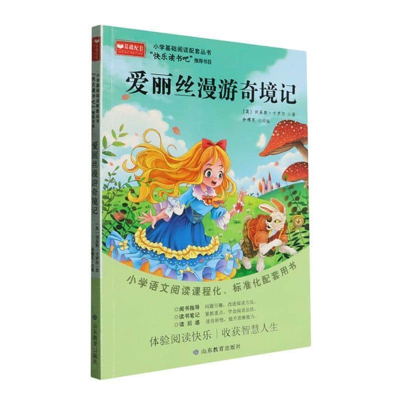 爱丽丝漫游奇境记