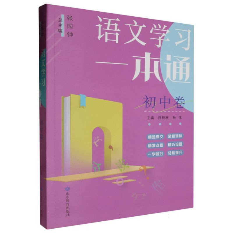 语文学习一本通:初中卷