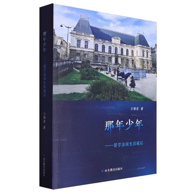 那年少年—留学法国生活速记
