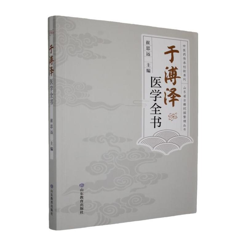 于溥泽医学全书