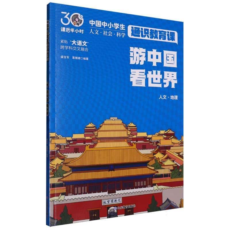 游中国 看世界
