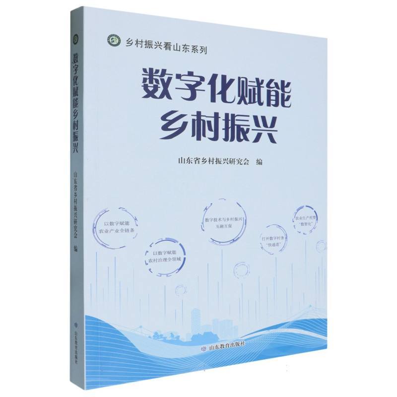 数字化赋能乡村振兴