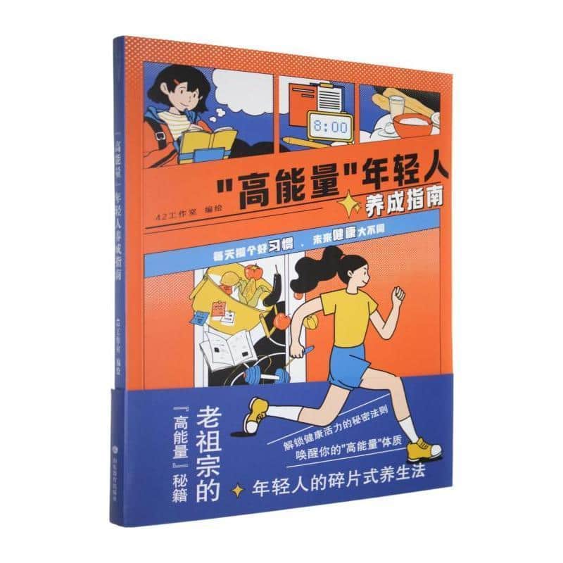 “高能量”年轻人养成指南