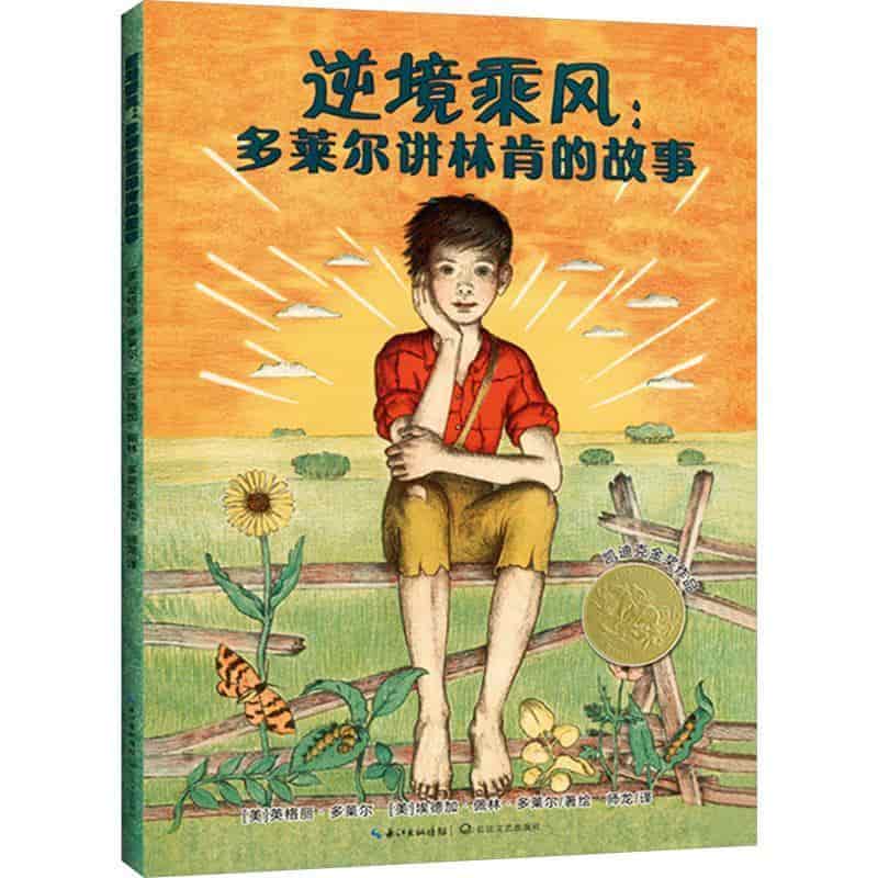 逆境乘风—多莱尔讲林肯的故事