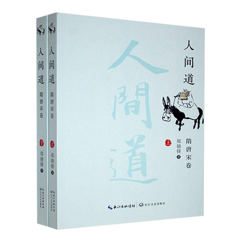 人间道:隋唐宋卷