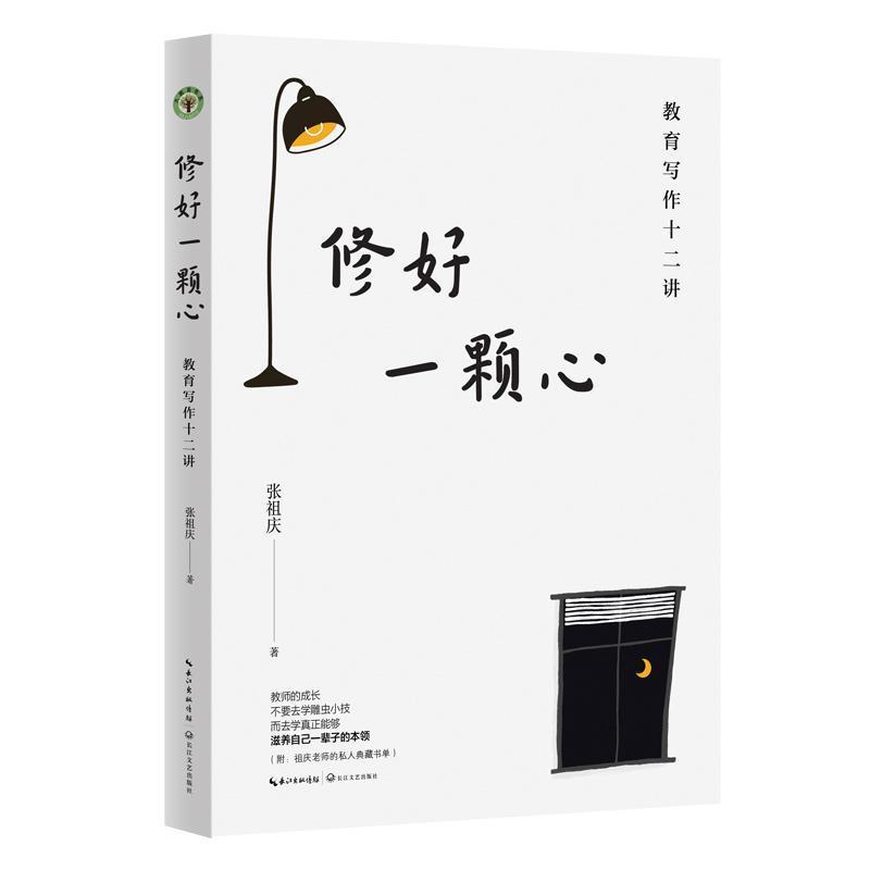 修好一颗心—教育写作十二讲