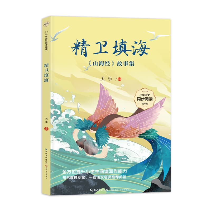 精卫填海—《山海经》故事集