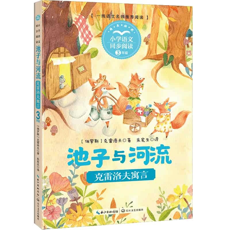 池子与河流—克雷洛夫寓言