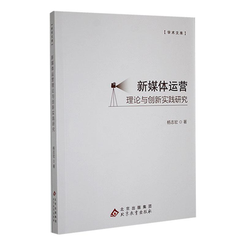 新媒体运营理论与创新实践研究