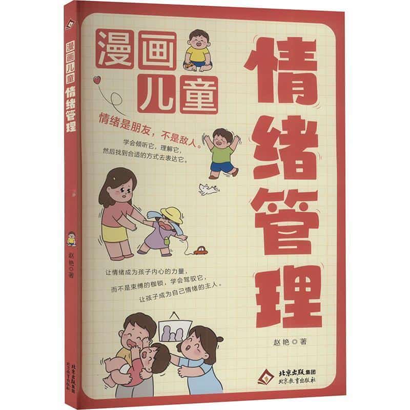 漫画儿童情绪管理