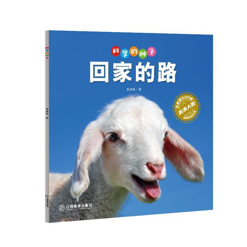 科学的种子:回家的路