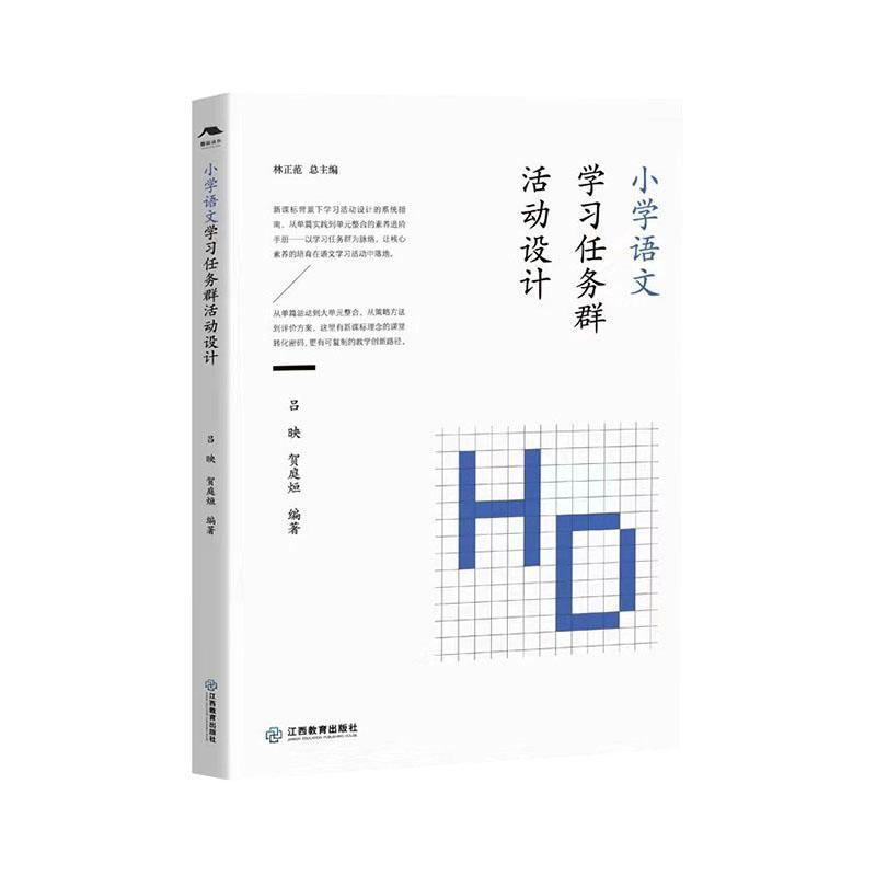 小学语文学习任务群活动设计