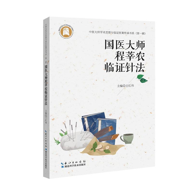 国医大师程莘农临证针法