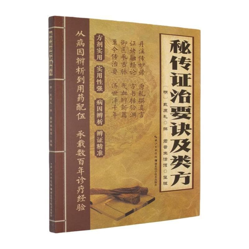 秘传证治要诀及类方