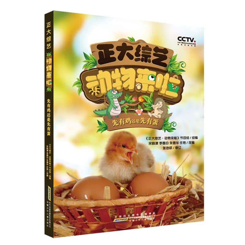 正大综艺·动物来啦:先有鸡还是先有蛋