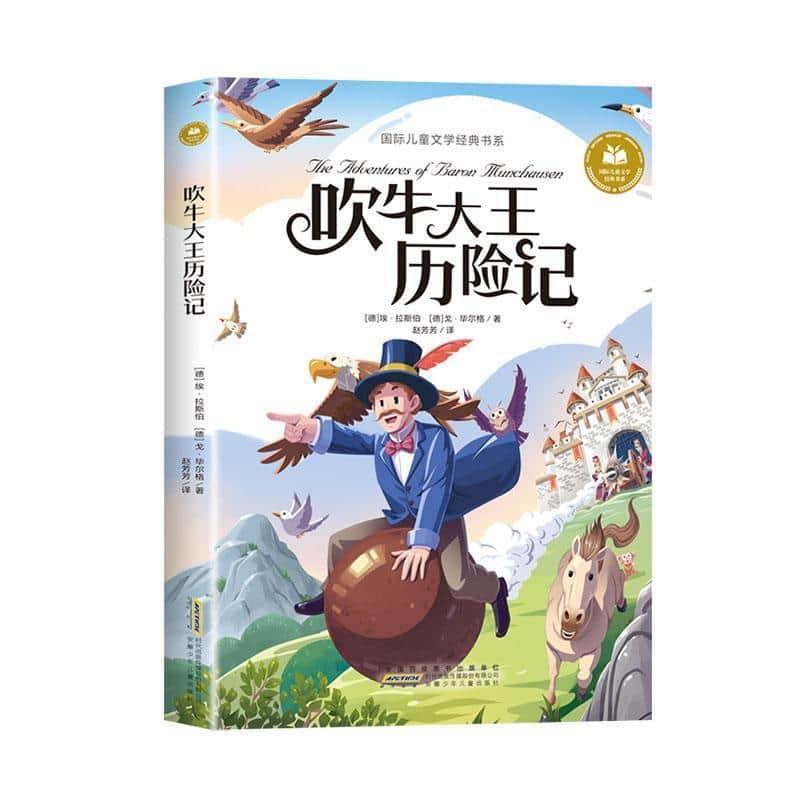 吹牛大王历险记