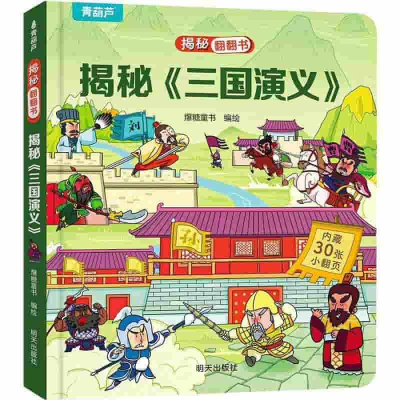 揭秘《三国演义》