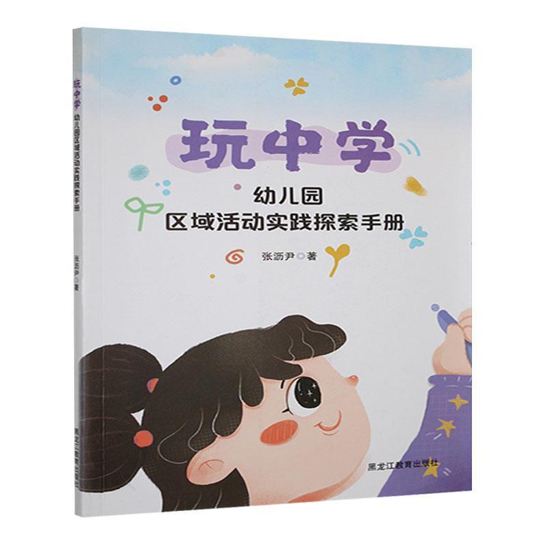 玩中学—幼儿园区域活动实践探索手册