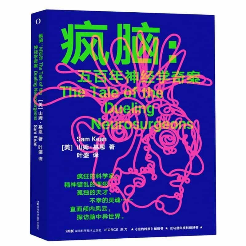 疯脑—五百年神经学奇案