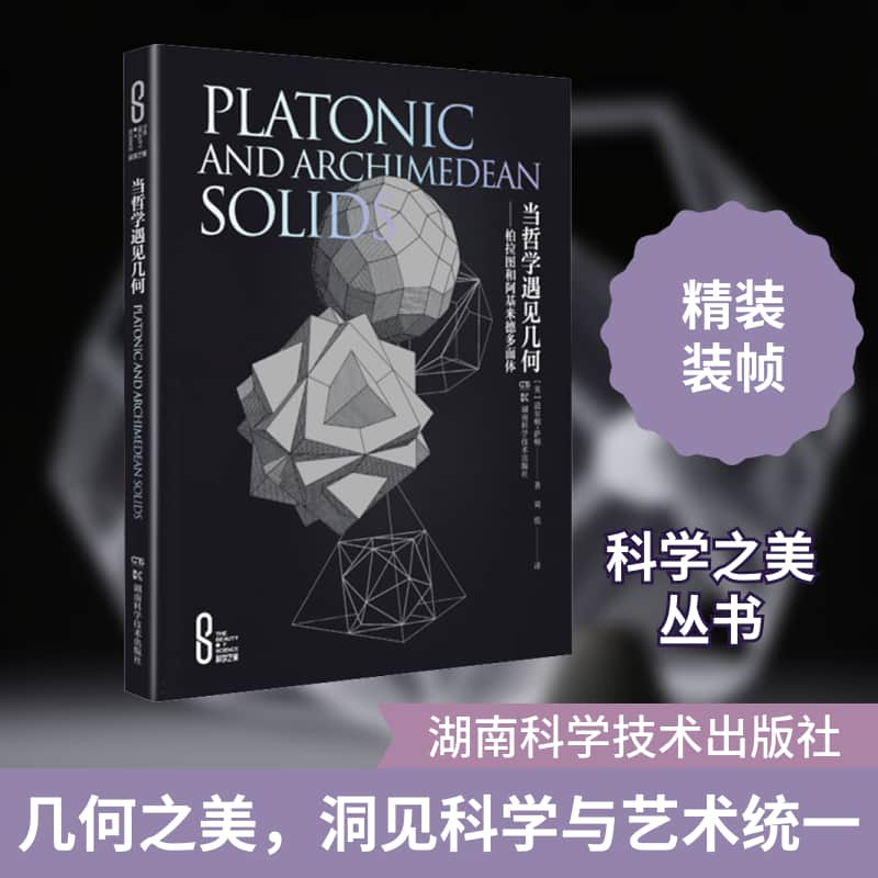 当哲学遇见几何—柏拉图和阿基米德多面体