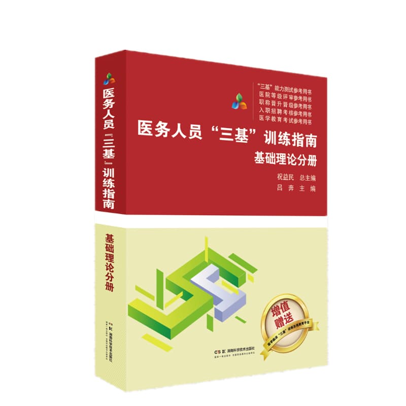 医务人员“三基”训练指南:基础理论分册