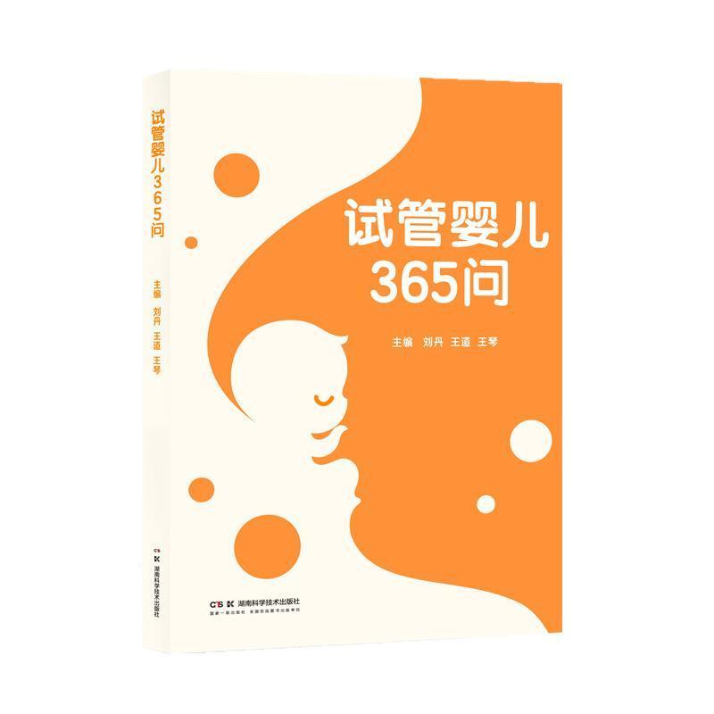 试管婴儿365问