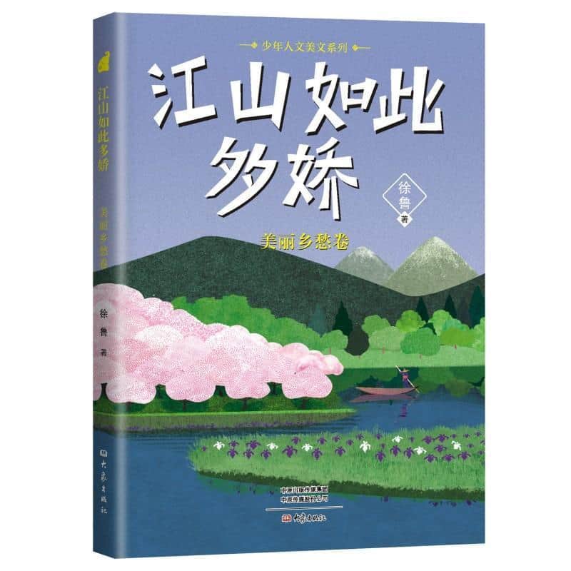 江山如此多娇—美丽乡愁卷