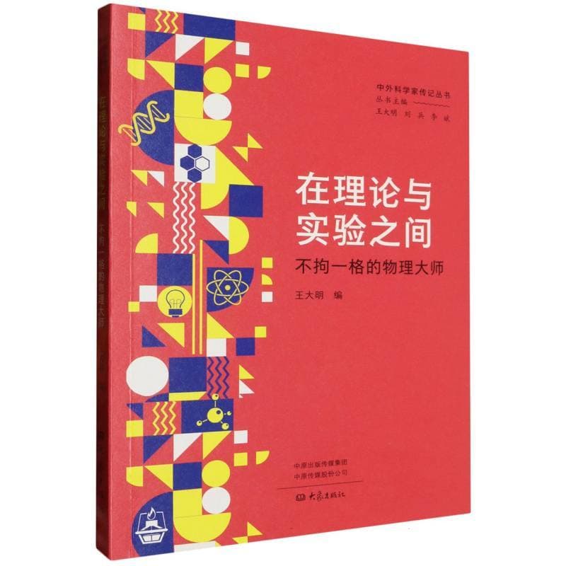 在理论与实验之间—不拘一格的物理大师