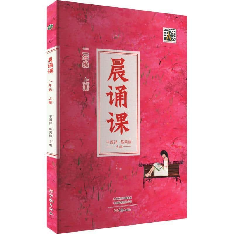 晨诵课:二年级上册