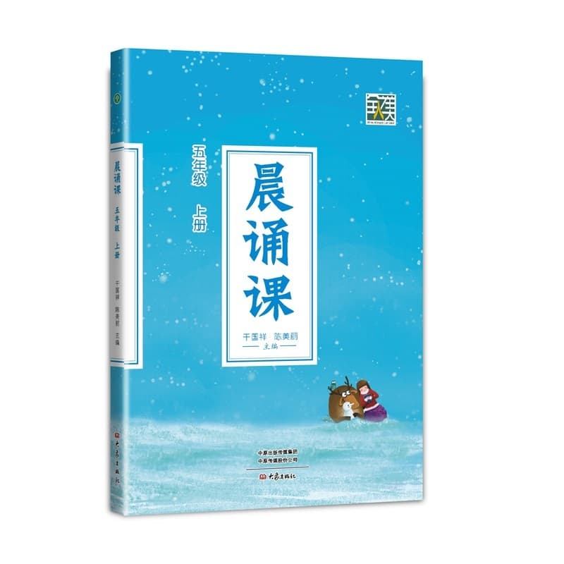 晨诵课:五年级上册