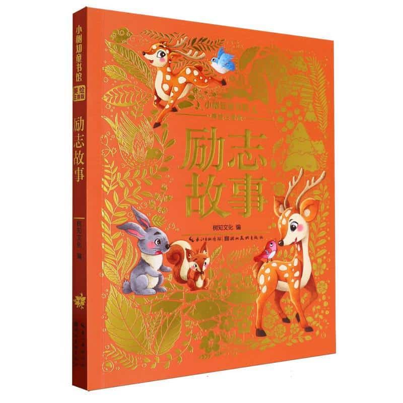 励志故事