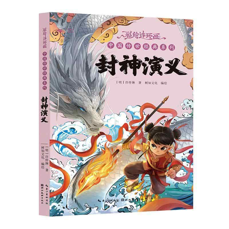封神演义