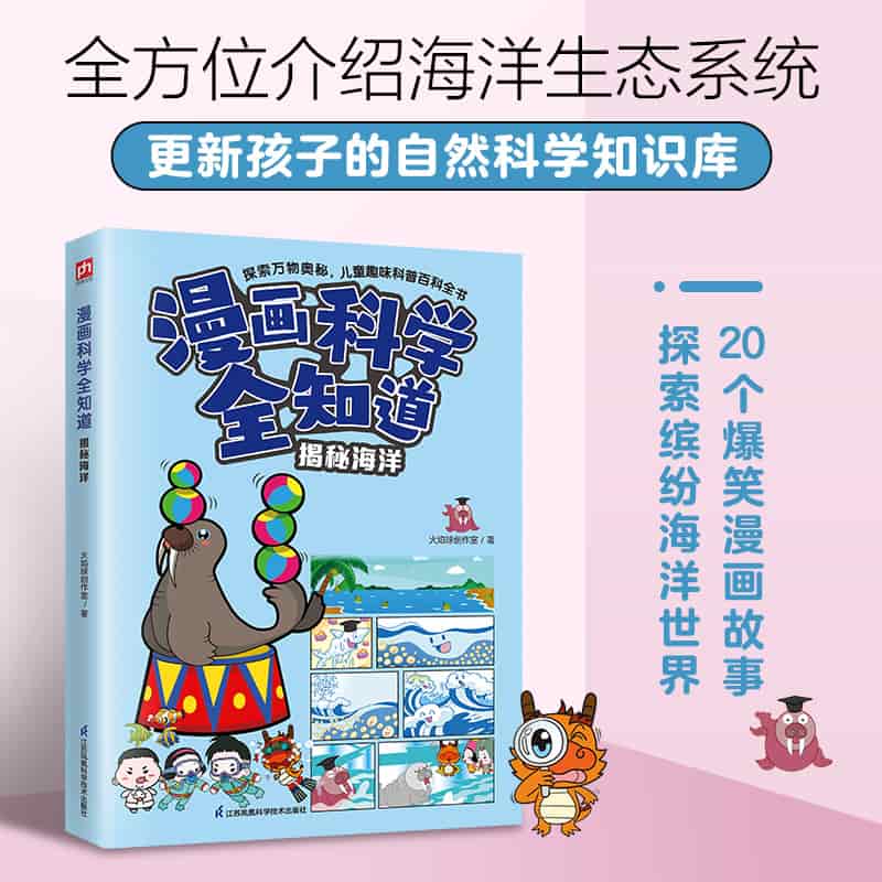 漫画科学全知道:揭秘海洋