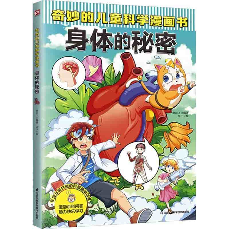 奇妙的儿童科学漫画书:身体的秘密
