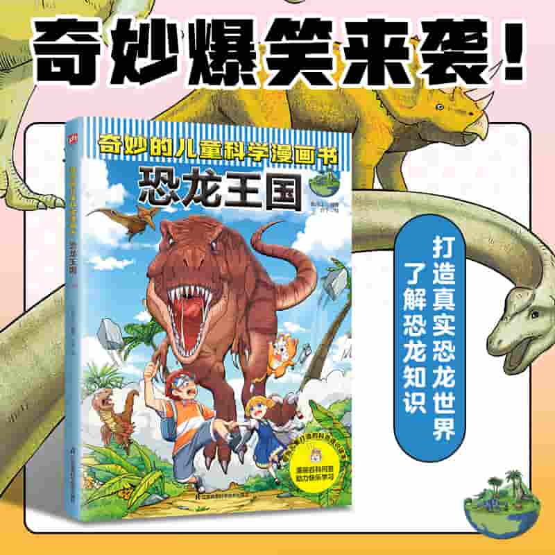 奇妙的儿童科学漫画书:恐龙王国