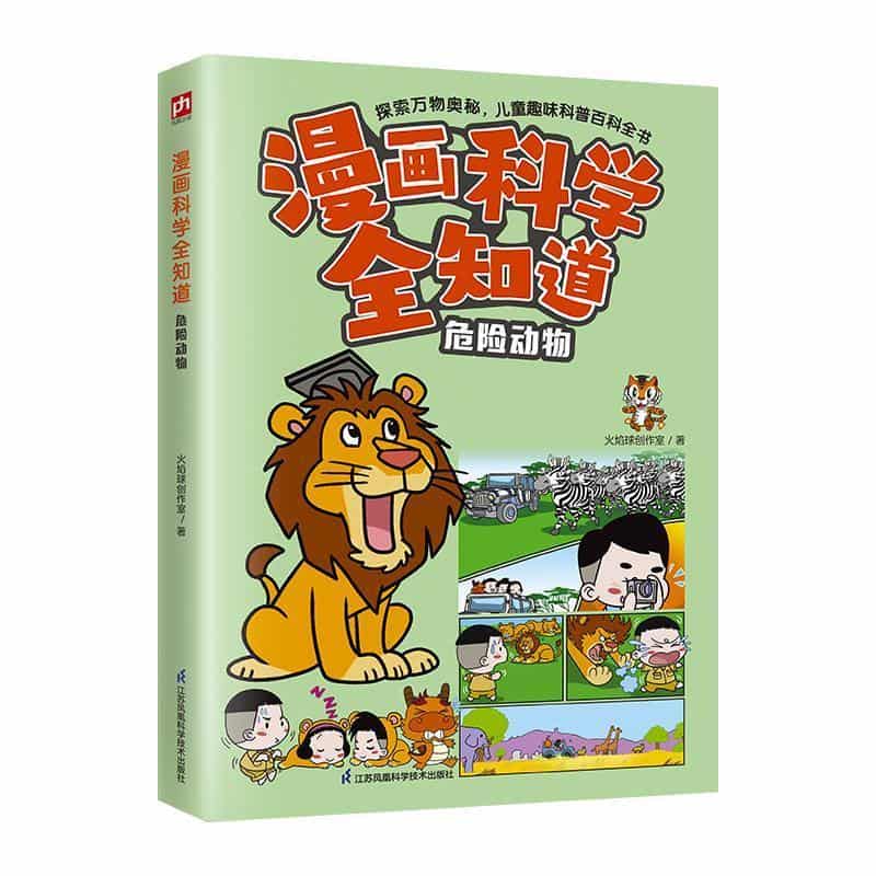 漫画科学全知道:危险动物