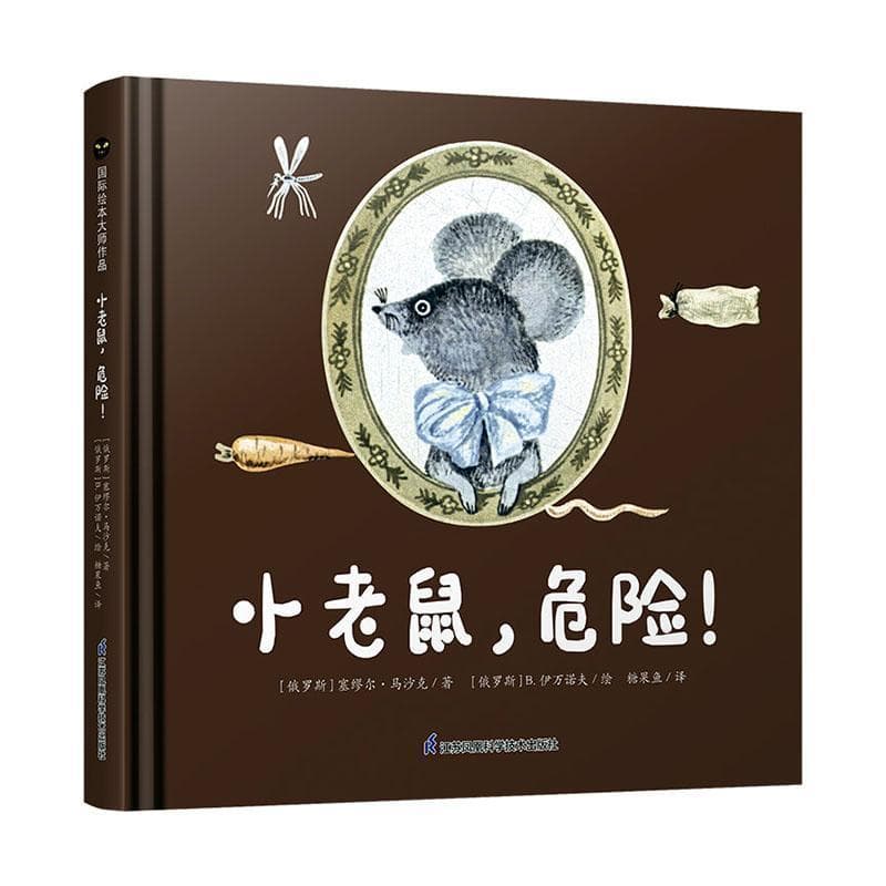 小老鼠，危险！