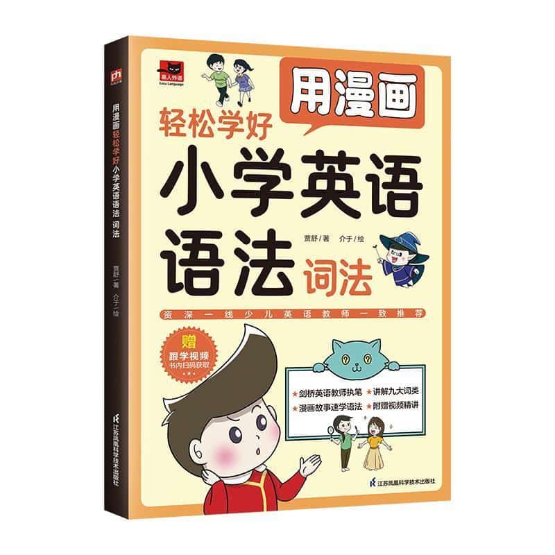 用漫画轻松学好小学英语语法:词法